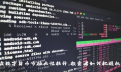 午盘数字货币市场大幅拉