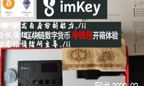 biao ti/biao ti散户如何投资数字货币：从新手到高手的全面指南/biao ti

散户,数字货币,投资策略,新手指南/guanjianci

### 内容大纲

1. **引言**
   - 数字货币的兴起
   - 散户投资者的背景和动机

2. **数字货币基础知识**
   - 什么是数字货币
   - 数字货币的种类
   - 区块链技术及其应用

3. **散户投资者的心态与准备**
   - 理性投资与投机心理
   - 风险控制的重要性
   - 投资前的知识储备

4. **选择合适的交易平台**
   - 交易平台的选择标准
   - 安全性与监管问题
   - 交易费用对比

5. **投资策略的制定**
   - 短期、长期投资的优缺点
   - 定投 vs. 一次性投入
   - 分散投资与集中投资

6. **如何分析数字货币的走势**
   - 基本面分析与技术面分析
   - 如何利用数据工具
   - 重要的市场指标

7. **风险管理与心理调适**
   - 设定止损点
   - 如何应对市场波动
   - 投资心理的培养

8. **常见的问题与解答**
   - 散户投资数字货币的法律法规
   - 如何避免投资诈骗
   - 如何选择数字货币项目

9. **成功案例分享**
   - 成功散户投资者的故事
   - 经验总结与教训

10. **结论与未来展望**
   - 数字货币的未来趋势
   - 散户投资者的机遇和挑战

### 引言

数字货币，自比特币在2009年推出以来，经历了十余年的风风雨雨，吸引了越来越多的散户投资者进入这一市场。随着各种新兴数字货币和交易平台的出现，散户的投资方式变得多样化。然而，数字货币市场的高波动性和复杂性也让不少投资者感到困惑。

本文将为散户投资者提供一份全面的指南，从基础知识到具体的投资策略，让您在数字货币的海洋中找到自己的航道。

### 1. 数字货币基础知识

#### 什么是数字货币

数字货币是一种使用加密技术进行安全交易的虚拟货币。它不是中央银行发行的法定货币，而是依赖区块链技术进行分布式管理。数字货币的出现使得跨国交易更加便捷，成本更低，成为了一种越来越受欢迎的交易形式。

#### 数字货币的种类

数字货币种类繁多，主要包括比特币、以太坊、Ripple等。此外，还有数以千计的山寨币（Altcoin），每种数字货币都有其独特的功能和技术背景。在投资之前，了解它们的特点是相当重要的。

#### 区块链技术及其应用

区块链是数字货币的基础技术，通过去中心化的方式保证数据的安全性和透明度。除了在金融领域的应用，区块链技术还被广泛应用于供应链管理、版权保护等多个行业，足以证明其潜在的价值。

### 2. 散户投资者的心态与准备

#### 理性投资与投机心理

散户投资者在进入数字货币市场时，首先要具备理性投资的心态。许多人因为市场的炒作而盲目跟风，结果往往陷入亏损。理性投资者会根据市场数据和个人的实际情况做出决策，而非跟随市场情绪。

#### 风险控制的重要性

投资数字货币的风险相对较高，散户应时刻保持警惕，设定止损点以及投资金额上限，良好的风险控制能够帮助减少损失。

#### 投资前的知识储备

为避免因知识欠缺导致的错误决策，散户应提前学习相关知识。可以通过阅读书籍、参加线上课程或跟随专家进行学习来提升自己的投资能力。

### 3. 选择合适的交易平台

#### 交易平台的选择标准

选择合适的交易平台是投资成功与否的重要因素。散户应关注平台的安全性、用户体验、交易费用、可用的数字货币种类等。

#### 安全性与监管问题

许多交易平台在安全性上有所不同，散户应选择那些受监管的平台。良好的监管能够提供额外的保障，降低资金风险。

#### 交易费用对比

每个平台的交易费用不同，散户在选择时应对比多家平台的费用结构，以降低交易成本。

### 4. 投资策略的制定

#### 短期、长期投资的优缺点

短期投资能够快速见效，但风险较高；长期投资则需要耐心和对市场的深刻理解。散户应根据自身的风险承受能力制定合适的投资策略。

#### 定投 vs. 一次性投入

定投是一种降低风险的策略，适合投资新手；而一次性投入则可能在市场低点时获得更好的价格。散户可以根据市场情况灵活运用这两种策略。

#### 分散投资与集中投资

分散投资可以降低风险，而集中投资则有可能获得更高的回报。散户在投资时应综合考虑自己的风险偏好和市场情形，选择合适的投资组合。

### 5. 如何分析数字货币的走势

#### 基本面分析与技术面分析

基本面分析主要关注项目的背景、团队、应用场景等因素，而技术面分析则依赖市场数据和图表。散户在分析时应综合运用这两种方法。

#### 如何利用数据工具

市场上有许多数据分析工具，例如CoinMarketCap、TradingView等，散户可以利用这些工具获取实时数据和趋势分析，帮助决策。

#### 重要的市场指标

散户应关注一些重要的市场指标，如成交量、价格波动率、市场情绪等，这些指标能够帮助判断市场的整体趋势。

### 6. 风险管理与心理调适

#### 设定止损点

设定止损点是风险管理的重要一环，当市场价格达到设定的止损点时，应及时出售。这样可以有效控制损失。

#### 如何应对市场波动

市场波动是数字货币交易的常态，散户应具备心理准备，避免因短期波动而做出情绪化决策。策略保持一致性是关键。

#### 投资心理的培养

良好的投资心理能够帮助散户在高风险的市场环境中保持冷静。学习如何管理自己的情绪、保持理性思维，在风险面前沉稳应对是成功的关键。

### 7. 常见的问题与解答

#### 散户投资数字货币的法律法规

各国对数字货币的法律规定不同，散户应在投资前了解所在国家的法规，确保合规操作。

#### 如何避免投资诈骗

数字货币领域存在高风险的诈骗行为，散户应学会识别诈骗的迹象，如过高的回报承诺，未公开透明的信息等。

#### 如何选择数字货币项目

在选择投资的数字货币项目时，应考量项目的实际应用价值、团队能力、开发进度等多重因素，避免盲目跟风。

### 8. 成功案例分享

#### 成功散户投资者的故事

分享一些成功散户投资者的故事，分析他们的成功因素，从中获取灵感，帮助自身的投资决策。

#### 经验总结与教训

总结一些失败的案例，分析失败的原因，帮助散户避免相同的错误，提高投资成功率。

### 结论与未来展望

随着数字货币市场的发展，将出现更多机会和挑战。散户应不断学习和适应，跟上市场的步伐，寻求适合自己的投资方式，为未来做好准备。

### 相关问题

1. 散户如何有效控制投资风险？
2. 数字货币市场与传统金融市场的区别是什么？
3. 散户在数字货币投资中常见的误区有哪些？
4. 如何通过社交媒体获取投资信息？
5. 数字货币的未来趋势及投资前景如何？
6. 散户如何判断数字货币的真实价值？
7. 如何在市场低迷时保持信心？

### 问题详细介绍

#### 1. 散户如何有效控制投资风险？

在数字货币投资中，有效的风险控制至关重要。散户可以采取以下几种策略来降低风险：

ul
    listrong分散投资：/strong不将所有资金投入一种数字货币，而是通过多样化投资来降低风险。例如，可以投资于比特币、以太坊及一些有潜力的山寨币。/li
    listrong设定止损点：/strong在每笔投资中设定一个止损死线，一旦损失超过设定值，及时止损以保护原本的资本。/li
    listrong定期调整投资组合：/strong根据市场动态定期评估和调整投资组合，及时剔除表现不佳的资产。/li
    listrong保持低杠杆：/strong在投资过程中，尽量保持较低的杠杆比例，防止由于高杠杆造成的巨额损失。/li
/ul

以上这些策略都能够在一定程度上帮助散户控制投资风险。然而，投资者还需不断学习和适应市场变化，灵活调整自己的投资策略。

#### 2. 数字货币市场与传统金融市场的区别是什么？

数字货币市场与传统金融市场存在许多显著的区别：

ul
    listrong市场诚实性：/strong数字货币市场往往缺乏成熟的监管机制，这导致其价格波动性较大，而传统金融市场有严格的监管规定。/li
    listrong交易时间：/strong数字货币市场是24小时开放的，投资者可以随时进行交易，而传统金融市场则有固定的交易时间。/li
    listrong流动性：/strong一些数字货币的流动性相对较低，而大多数传统资产具有较高的流动性，容易买卖。/li
    listrong技术基础：/strong数字货币依赖于区块链技术，而传统金融系统的基础是信任和银行体系。/li
/ul

了解这些区别，有助于散户更好地把握两者的投资机会与风险。

#### 3. 散户在数字货币投资中常见的误区有哪些？

在进行数字货币投资时，许多散户容易陷入以下误区：

ul
    listrong盲目跟风：/strong很多人因市场热潮而盲目投资，缺乏独立判断，导致资金损失。/li
    listrong过高的期待：/strong许多散户对数字货币的未来过分乐观，常常期待快速致富，却忽视了投资风险。/li
    listrong忽视基本面：/strong一些投资者仅仅依靠技术分析，而忽视了项目的实际应用价值和团队实力。/li
    listrong情绪决策：/strong在价格波动时，容易受到情绪影响进行错误决策，而非理性分析。/li
/ul

为了避免这些误区，散户需要不断反思自己的投资思路，完善决策过程。

#### 4. 如何通过社交媒体获取投资信息？

社交媒体是获取数字货币信息的重要途径，效果较好的一些方法包括：

ul
    listrong关注行业大咖：/strong在Twitter、YouTube等平台关注一些数字货币研究者、投资者和行业专家，及时获取相关的市场信息和见解。/li
    listrong参与在线社区：/strong比如Reddit、Telegram群组，成为积极的社群成员，分享经验和获取知识。/li
    listrong定期查看资讯网站：/strong例如CoinDesk、CryptoSlate等专业网站，获取最新的行业动态、技术分析和深入的市场报道。/li
/ul

然而，在社交媒体上获取信息时，散户也应保持警惕，避免受到虚假信息的误导。

#### 5. 数字货币的未来趋势及投资前景如何？

数字货币的未来发展前景相对乐观，主要原因有以下几点：

ul
    listrong区块链技术的不断完善：/strong随着技术的进步，区块链技术的应用场景将更加广泛，数字货币作为一种支付方式也将受到越来越多商家的支持。/li
    listrong政务数字货币的推出：/strong许多国家正在研究或推出央行数字货币，这将为数字资产的普及带来新的推动力。/li
    listrong市场成熟化：/strong随着越来越多的机构和投资者进入数字货币市场，市场的监管和规范化将继续增强，也有助于降低投资风险。/li
/ul

当然，数字货币市场的波动性仍然较大，散户在造梦时要保持理性，谨慎投资。

#### 6. 散户如何判断数字货币的真实价值？

判断数字货币的真实价值需要综合考虑多个因素：

ul
    listrong项目背景：/strong了解项目的创始团队、技术背景、开创历史可以帮助判断价值。/li
    listrong技术应用：/strong应关注该数字货币在现实世界中的应用前景，例如解决什么问题、提供何种服务。/li
    listrong社区支持：/strong活跃的社区和用户基础往往能促进项目的发展与推广。/li
    listrong市场趋势：/strong分析市场需求，了解该数字货币在行业中的竞争地位及对手情况也是判断价值的重要手段。/li
/ul

综合考量这些因素，可以帮助散户形成全面的判断。

#### 7. 如何在市场低迷时保持信心？

市场低迷时保持信心有助于散户避免情绪决策，可以考虑以下几点：

ul
    listrong回顾投资目标：/strong重申投资初心，明确自己的长期目标，帮助个人保持耐心。/li
    listrong继续学习：/strong在市场低迷时期，可以把时间用于学习新知识，深入了解数字货币的基本面，提高自身分析能力。/li
    listrong寻求支持：/strong与其他投资者进行交流，分享经验和见解，可以提高信心，克服低迷期的恐慌情绪。/li
    listrong控制资金流动：/strong切勿在市场不稳定时频繁进行大额交易，控制风险，保持理性，避免被市场情绪所主导。/li
/ul

保持冷静和信心，才能在低迷市场中度过难关，为将来的机会做好准备。