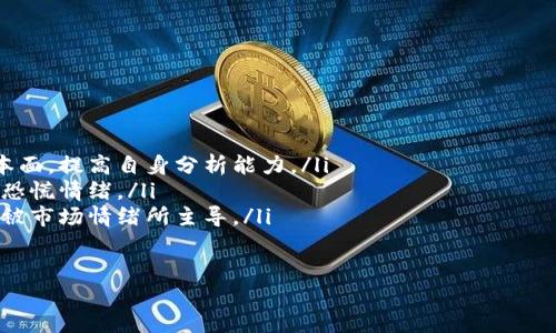 biao ti/biao ti散户如何投资数字货币：从新手到高手的全面指南/biao ti

散户,数字货币,投资策略,新手指南/guanjianci

### 内容大纲

1. **引言**
   - 数字货币的兴起
   - 散户投资者的背景和动机

2. **数字货币基础知识**
   - 什么是数字货币
   - 数字货币的种类
   - 区块链技术及其应用

3. **散户投资者的心态与准备**
   - 理性投资与投机心理
   - 风险控制的重要性
   - 投资前的知识储备

4. **选择合适的交易平台**
   - 交易平台的选择标准
   - 安全性与监管问题
   - 交易费用对比

5. **投资策略的制定**
   - 短期、长期投资的优缺点
   - 定投 vs. 一次性投入
   - 分散投资与集中投资

6. **如何分析数字货币的走势**
   - 基本面分析与技术面分析
   - 如何利用数据工具
   - 重要的市场指标

7. **风险管理与心理调适**
   - 设定止损点
   - 如何应对市场波动
   - 投资心理的培养

8. **常见的问题与解答**
   - 散户投资数字货币的法律法规
   - 如何避免投资诈骗
   - 如何选择数字货币项目

9. **成功案例分享**
   - 成功散户投资者的故事
   - 经验总结与教训

10. **结论与未来展望**
   - 数字货币的未来趋势
   - 散户投资者的机遇和挑战

### 引言

数字货币，自比特币在2009年推出以来，经历了十余年的风风雨雨，吸引了越来越多的散户投资者进入这一市场。随着各种新兴数字货币和交易平台的出现，散户的投资方式变得多样化。然而，数字货币市场的高波动性和复杂性也让不少投资者感到困惑。

本文将为散户投资者提供一份全面的指南，从基础知识到具体的投资策略，让您在数字货币的海洋中找到自己的航道。

### 1. 数字货币基础知识

#### 什么是数字货币

数字货币是一种使用加密技术进行安全交易的虚拟货币。它不是中央银行发行的法定货币，而是依赖区块链技术进行分布式管理。数字货币的出现使得跨国交易更加便捷，成本更低，成为了一种越来越受欢迎的交易形式。

#### 数字货币的种类

数字货币种类繁多，主要包括比特币、以太坊、Ripple等。此外，还有数以千计的山寨币（Altcoin），每种数字货币都有其独特的功能和技术背景。在投资之前，了解它们的特点是相当重要的。

#### 区块链技术及其应用

区块链是数字货币的基础技术，通过去中心化的方式保证数据的安全性和透明度。除了在金融领域的应用，区块链技术还被广泛应用于供应链管理、版权保护等多个行业，足以证明其潜在的价值。

### 2. 散户投资者的心态与准备

#### 理性投资与投机心理

散户投资者在进入数字货币市场时，首先要具备理性投资的心态。许多人因为市场的炒作而盲目跟风，结果往往陷入亏损。理性投资者会根据市场数据和个人的实际情况做出决策，而非跟随市场情绪。

#### 风险控制的重要性

投资数字货币的风险相对较高，散户应时刻保持警惕，设定止损点以及投资金额上限，良好的风险控制能够帮助减少损失。

#### 投资前的知识储备

为避免因知识欠缺导致的错误决策，散户应提前学习相关知识。可以通过阅读书籍、参加线上课程或跟随专家进行学习来提升自己的投资能力。

### 3. 选择合适的交易平台

#### 交易平台的选择标准

选择合适的交易平台是投资成功与否的重要因素。散户应关注平台的安全性、用户体验、交易费用、可用的数字货币种类等。

#### 安全性与监管问题

许多交易平台在安全性上有所不同，散户应选择那些受监管的平台。良好的监管能够提供额外的保障，降低资金风险。

#### 交易费用对比

每个平台的交易费用不同，散户在选择时应对比多家平台的费用结构，以降低交易成本。

### 4. 投资策略的制定

#### 短期、长期投资的优缺点

短期投资能够快速见效，但风险较高；长期投资则需要耐心和对市场的深刻理解。散户应根据自身的风险承受能力制定合适的投资策略。

#### 定投 vs. 一次性投入

定投是一种降低风险的策略，适合投资新手；而一次性投入则可能在市场低点时获得更好的价格。散户可以根据市场情况灵活运用这两种策略。

#### 分散投资与集中投资

分散投资可以降低风险，而集中投资则有可能获得更高的回报。散户在投资时应综合考虑自己的风险偏好和市场情形，选择合适的投资组合。

### 5. 如何分析数字货币的走势

#### 基本面分析与技术面分析

基本面分析主要关注项目的背景、团队、应用场景等因素，而技术面分析则依赖市场数据和图表。散户在分析时应综合运用这两种方法。

#### 如何利用数据工具

市场上有许多数据分析工具，例如CoinMarketCap、TradingView等，散户可以利用这些工具获取实时数据和趋势分析，帮助决策。

#### 重要的市场指标

散户应关注一些重要的市场指标，如成交量、价格波动率、市场情绪等，这些指标能够帮助判断市场的整体趋势。

### 6. 风险管理与心理调适

#### 设定止损点

设定止损点是风险管理的重要一环，当市场价格达到设定的止损点时，应及时出售。这样可以有效控制损失。

#### 如何应对市场波动

市场波动是数字货币交易的常态，散户应具备心理准备，避免因短期波动而做出情绪化决策。策略保持一致性是关键。

#### 投资心理的培养

良好的投资心理能够帮助散户在高风险的市场环境中保持冷静。学习如何管理自己的情绪、保持理性思维，在风险面前沉稳应对是成功的关键。

### 7. 常见的问题与解答

#### 散户投资数字货币的法律法规

各国对数字货币的法律规定不同，散户应在投资前了解所在国家的法规，确保合规操作。

#### 如何避免投资诈骗

数字货币领域存在高风险的诈骗行为，散户应学会识别诈骗的迹象，如过高的回报承诺，未公开透明的信息等。

#### 如何选择数字货币项目

在选择投资的数字货币项目时，应考量项目的实际应用价值、团队能力、开发进度等多重因素，避免盲目跟风。

### 8. 成功案例分享

#### 成功散户投资者的故事

分享一些成功散户投资者的故事，分析他们的成功因素，从中获取灵感，帮助自身的投资决策。

#### 经验总结与教训

总结一些失败的案例，分析失败的原因，帮助散户避免相同的错误，提高投资成功率。

### 结论与未来展望

随着数字货币市场的发展，将出现更多机会和挑战。散户应不断学习和适应，跟上市场的步伐，寻求适合自己的投资方式，为未来做好准备。

### 相关问题

1. 散户如何有效控制投资风险？
2. 数字货币市场与传统金融市场的区别是什么？
3. 散户在数字货币投资中常见的误区有哪些？
4. 如何通过社交媒体获取投资信息？
5. 数字货币的未来趋势及投资前景如何？
6. 散户如何判断数字货币的真实价值？
7. 如何在市场低迷时保持信心？

### 问题详细介绍

#### 1. 散户如何有效控制投资风险？

在数字货币投资中，有效的风险控制至关重要。散户可以采取以下几种策略来降低风险：

ul
    listrong分散投资：/strong不将所有资金投入一种数字货币，而是通过多样化投资来降低风险。例如，可以投资于比特币、以太坊及一些有潜力的山寨币。/li
    listrong设定止损点：/strong在每笔投资中设定一个止损死线，一旦损失超过设定值，及时止损以保护原本的资本。/li
    listrong定期调整投资组合：/strong根据市场动态定期评估和调整投资组合，及时剔除表现不佳的资产。/li
    listrong保持低杠杆：/strong在投资过程中，尽量保持较低的杠杆比例，防止由于高杠杆造成的巨额损失。/li
/ul

以上这些策略都能够在一定程度上帮助散户控制投资风险。然而，投资者还需不断学习和适应市场变化，灵活调整自己的投资策略。

#### 2. 数字货币市场与传统金融市场的区别是什么？

数字货币市场与传统金融市场存在许多显著的区别：

ul
    listrong市场诚实性：/strong数字货币市场往往缺乏成熟的监管机制，这导致其价格波动性较大，而传统金融市场有严格的监管规定。/li
    listrong交易时间：/strong数字货币市场是24小时开放的，投资者可以随时进行交易，而传统金融市场则有固定的交易时间。/li
    listrong流动性：/strong一些数字货币的流动性相对较低，而大多数传统资产具有较高的流动性，容易买卖。/li
    listrong技术基础：/strong数字货币依赖于区块链技术，而传统金融系统的基础是信任和银行体系。/li
/ul

了解这些区别，有助于散户更好地把握两者的投资机会与风险。

#### 3. 散户在数字货币投资中常见的误区有哪些？

在进行数字货币投资时，许多散户容易陷入以下误区：

ul
    listrong盲目跟风：/strong很多人因市场热潮而盲目投资，缺乏独立判断，导致资金损失。/li
    listrong过高的期待：/strong许多散户对数字货币的未来过分乐观，常常期待快速致富，却忽视了投资风险。/li
    listrong忽视基本面：/strong一些投资者仅仅依靠技术分析，而忽视了项目的实际应用价值和团队实力。/li
    listrong情绪决策：/strong在价格波动时，容易受到情绪影响进行错误决策，而非理性分析。/li
/ul

为了避免这些误区，散户需要不断反思自己的投资思路，完善决策过程。

#### 4. 如何通过社交媒体获取投资信息？

社交媒体是获取数字货币信息的重要途径，效果较好的一些方法包括：

ul
    listrong关注行业大咖：/strong在Twitter、YouTube等平台关注一些数字货币研究者、投资者和行业专家，及时获取相关的市场信息和见解。/li
    listrong参与在线社区：/strong比如Reddit、Telegram群组，成为积极的社群成员，分享经验和获取知识。/li
    listrong定期查看资讯网站：/strong例如CoinDesk、CryptoSlate等专业网站，获取最新的行业动态、技术分析和深入的市场报道。/li
/ul

然而，在社交媒体上获取信息时，散户也应保持警惕，避免受到虚假信息的误导。

#### 5. 数字货币的未来趋势及投资前景如何？

数字货币的未来发展前景相对乐观，主要原因有以下几点：

ul
    listrong区块链技术的不断完善：/strong随着技术的进步，区块链技术的应用场景将更加广泛，数字货币作为一种支付方式也将受到越来越多商家的支持。/li
    listrong政务数字货币的推出：/strong许多国家正在研究或推出央行数字货币，这将为数字资产的普及带来新的推动力。/li
    listrong市场成熟化：/strong随着越来越多的机构和投资者进入数字货币市场，市场的监管和规范化将继续增强，也有助于降低投资风险。/li
/ul

当然，数字货币市场的波动性仍然较大，散户在造梦时要保持理性，谨慎投资。

#### 6. 散户如何判断数字货币的真实价值？

判断数字货币的真实价值需要综合考虑多个因素：

ul
    listrong项目背景：/strong了解项目的创始团队、技术背景、开创历史可以帮助判断价值。/li
    listrong技术应用：/strong应关注该数字货币在现实世界中的应用前景，例如解决什么问题、提供何种服务。/li
    listrong社区支持：/strong活跃的社区和用户基础往往能促进项目的发展与推广。/li
    listrong市场趋势：/strong分析市场需求，了解该数字货币在行业中的竞争地位及对手情况也是判断价值的重要手段。/li
/ul

综合考量这些因素，可以帮助散户形成全面的判断。

#### 7. 如何在市场低迷时保持信心？

市场低迷时保持信心有助于散户避免情绪决策，可以考虑以下几点：

ul
    listrong回顾投资目标：/strong重申投资初心，明确自己的长期目标，帮助个人保持耐心。/li
    listrong继续学习：/strong在市场低迷时期，可以把时间用于学习新知识，深入了解数字货币的基本面，提高自身分析能力。/li
    listrong寻求支持：/strong与其他投资者进行交流，分享经验和见解，可以提高信心，克服低迷期的恐慌情绪。/li
    listrong控制资金流动：/strong切勿在市场不稳定时频繁进行大额交易，控制风险，保持理性，避免被市场情绪所主导。/li
/ul

保持冷静和信心，才能在低迷市场中度过难关，为将来的机会做好准备。