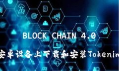 如何在安卓设备上下载和