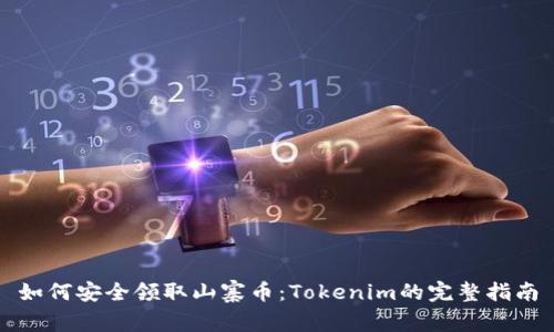 如何安全领取山寨币：Tokenim的完整指南