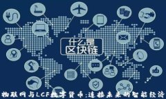 物联网与LCF数字货币：连