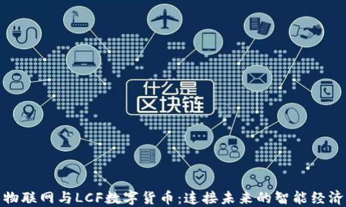 
物联网与LCF数字货币：连接未来的智能经济