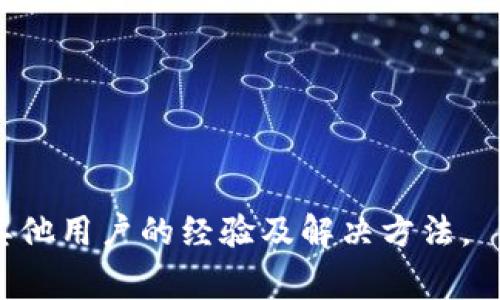 很抱歉，您提到的“tokenim金额显示0”的问题，没有明确的上下文，需要更多的信息来帮助您解决问题。Tokenim通常是指一种数字货币或加密资产的管理工具或平台。如果您在使用某个特定的加密钱包、交易所或平台，并且发现您的tokenim余额显示为0，这里有几个可能的原因和解决方法：

### 可能的原因和解决方法

1. 账户未正确登录
首先，确认您已成功登录到您的帐户。有可能您的账户在未登录状态下无法正确显示余额。请检查您是否输入了正确的用户名和密码，重新登录并查看余额。

2. 区块链同步问题
有时，钱包可能需要一定的时间来同步区块链数据。如果您的钱包未能及时更新，余额可能会显示为0。您可以尝试刷新钱包页面，或者手动更新区块链数据。

3. 网络问题
网络问题也可能导致余额无法正常显示。请确保您的设备连接到互联网并尝试使用其他网络。如果在移动网络上测试未能显示余额，可以尝试连接到Wi-Fi网络。

4. 代币未添加或显示设置问题
如果您所查看的代币未在您的钱包中添加，或者显示设置中未将其显示，您需要手动添加代币的合约地址。请查找该代币的合约地址，并在您的钱包中进行添加。

5. 合约或项目问题
有时候，项目本身可能会出现问题，比如合约问题、代币被锁定等。这种情况下，您需要关注该项目的公告或联系他们的客服获取帮助。

6. 钱包或交易所故障
如果您使用的币种或平台在进行维护或遇到系统故障，余额可能会错误显示为0。这时，您可以通过社交媒体或官方渠道查询相关信息。

7. 代币被清空或划转
最后，如果您之前发生过提现、交易或转账操作，有可能您的余额已被清空。请仔细检查您的转账记录，确认是否发生过这样的操作。

### 结论
如果在尝试以上方法后问题仍未解决，建议您联系所使用平台的客服以寻求进一步的帮助。也可以在相关社区或论坛上咨询，获取其他用户的经验及解决方法。