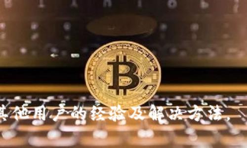很抱歉，您提到的“tokenim金额显示0”的问题，没有明确的上下文，需要更多的信息来帮助您解决问题。Tokenim通常是指一种数字货币或加密资产的管理工具或平台。如果您在使用某个特定的加密钱包、交易所或平台，并且发现您的tokenim余额显示为0，这里有几个可能的原因和解决方法：

### 可能的原因和解决方法

1. 账户未正确登录
首先，确认您已成功登录到您的帐户。有可能您的账户在未登录状态下无法正确显示余额。请检查您是否输入了正确的用户名和密码，重新登录并查看余额。

2. 区块链同步问题
有时，钱包可能需要一定的时间来同步区块链数据。如果您的钱包未能及时更新，余额可能会显示为0。您可以尝试刷新钱包页面，或者手动更新区块链数据。

3. 网络问题
网络问题也可能导致余额无法正常显示。请确保您的设备连接到互联网并尝试使用其他网络。如果在移动网络上测试未能显示余额，可以尝试连接到Wi-Fi网络。

4. 代币未添加或显示设置问题
如果您所查看的代币未在您的钱包中添加，或者显示设置中未将其显示，您需要手动添加代币的合约地址。请查找该代币的合约地址，并在您的钱包中进行添加。

5. 合约或项目问题
有时候，项目本身可能会出现问题，比如合约问题、代币被锁定等。这种情况下，您需要关注该项目的公告或联系他们的客服获取帮助。

6. 钱包或交易所故障
如果您使用的币种或平台在进行维护或遇到系统故障，余额可能会错误显示为0。这时，您可以通过社交媒体或官方渠道查询相关信息。

7. 代币被清空或划转
最后，如果您之前发生过提现、交易或转账操作，有可能您的余额已被清空。请仔细检查您的转账记录，确认是否发生过这样的操作。

### 结论
如果在尝试以上方法后问题仍未解决，建议您联系所使用平台的客服以寻求进一步的帮助。也可以在相关社区或论坛上咨询，获取其他用户的经验及解决方法。