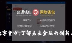 MCC数字货币：了解未来金