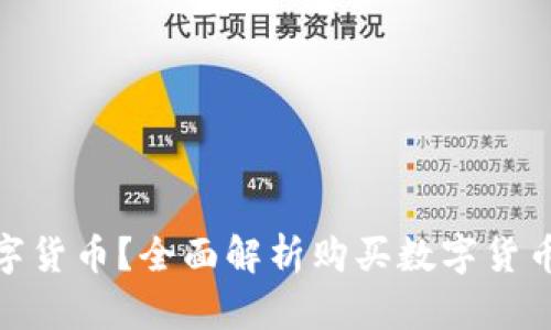 在哪里买数字货币？全面解析购买数字货币的软件选择