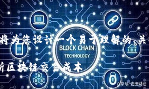 关于“tokenim gas gas”的主题，我将为您设计一个易于理解的、关键词以及内容大纲。以下是具体内容：

什么是Tokenim的Gas费用？深入解析区块链交易成本