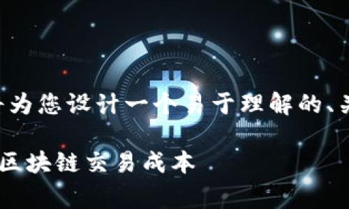 关于“tokenim gas gas”的主题，我将为您设计一个易于理解的、关键词以及内容大纲。以下是具体内容：

什么是Tokenim的Gas费用？深入解析区块链交易成本