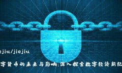 jiejiu/jiejiu数字货币的未来