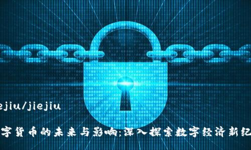 jiejiu/jiejiu

数字货币的未来与影响：深入探索数字经济新纪元
