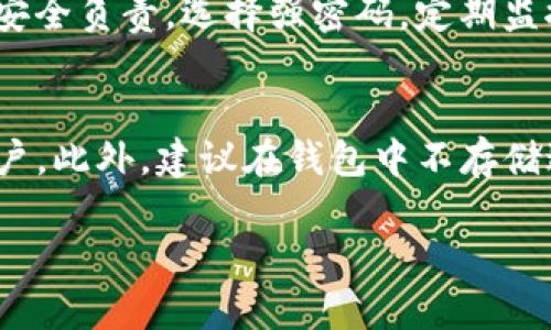 为了帮助用户解决如何在 Tokenim 中修改钱包密码的问题，我将提供一个结构化的文本，其中包含一个易于理解的、相关关键词、内容大纲、市问题的详细解答。


  在 Tokenim 中如何修改钱包密码？简单指南助你顺利操作 / 

关键词：
 guanjianci Tokenim, 修改钱包密码, 数字钱包安全, 钱包恢复 /guanjianci 

## 内容大纲

1. 引言
   - 什么是 Tokenim？
   - 为什么要定期修改密码？

2. 在 Tokenim 中修改钱包密码的步骤
   - 登录 Tokenim
   - 进入设置页面
   - 提供当前密码
   - 输入新密码
   - 确认新密码
   - 保存更改

3. 修改密码时的注意事项
   - 密码强度和复杂性
   - 备份恢复信息
   - 登录设备的安全性

4. 为什么安全地管理密码很重要
   - 防止黑客攻击
   - 保护资产安全
   - 提高用户信任度

5. 常见问题解答
   - 我可以在 Tokenim 使用相同的密码吗？
   - 如果我忘记当前密码怎么办？
   - 修改钱包密码会影响已存储的资产吗？

6. 结论
   - 定期更新密码的重要性
   - 保持安全习惯的好处

## 详细问题解析

### 1. 我可以在 Tokenim 使用相同的密码吗？
在 Tokenim 中，虽然可以使用相同的密码进行多次更改，但强烈建议避免这样做。使用相同的密码可能导致安全风险，如果黑客通过其他途径获得了您的密码，他们可能会轻易进入您的钱包。对于财务安全，采用独特且强大的密码极其重要，如包含字母、数字及特殊字符的组合。

### 2. 如果我忘记当前密码怎么办？
如果用户忘记 Tokenim 的当前密码，可以通过几种方法恢复。通常，Tokenim 会提供一个“忘记密码”的选项，用户点击后可以通过注册时绑定的邮箱或手机号码接收重置密码的链接或验证码。确保在注册时提供真实和可访问的联系信息，以便顺利找回密码。遵循系统提供的说明进行操作，通常会要求你创建一个新的密码并确认。

### 3. 修改钱包密码会影响已存储的资产吗？
更改 Tokenim 钱包的登录密码不会直接影响已存储的资产。你的资产仍然安全存放在区块链上，密码的修改只是为了提升账户的安全性。记住，钱包的地址与资产是分开的，改变密码只是影响到访问钱包的凭证和安全机制。

### 4. 如何确认新密码的安全性？
确认新密码的安全性可以遵循一些最佳实践：首先，确保密码长度至少为12个字符，同时包含大小写字母、数字及特殊字符。此外，避免使用容易猜测的信息，如生日、姓名或常见的词汇。利用在线密码安全评估工具，检查密码的强度。此外，定期更改密码也是提升安全性的重要措施。

### 5. 使用密码管理器是否安全？
密码管理器能帮助用户生成、存储并自动填充复杂的密码，从而减少因遗忘密码而带来的麻烦。许多密码管理器还提供加密功能，增加安全性。然而，这也意味着用户需要确保选择一个信任度高的管理器，避免将敏感信息保存到可能被黑客攻击的应用中。定期更新密码并启用双重验证将进一步提高安全性。

### 6. Tokenim 仍然安全可靠吗？
Tokenim 作为一个数字钱包，通常采取多种安全措施，如加密及双重认证等，以确保用户资金的安全。但是，与所有在线服务一样，用户也需要对自己的安全负责，选择强密码，定期监控账户活动。确保您在使用 Tokenim 时从官方网站下载应用，避免从不明来源下载，防止遭受网络钓鱼攻击。

### 7. 有哪些其他安全措施可以提高钱包的安全性？
除了定期更改密码，用户还应考虑其他安全措施，例如启用双重身份验证（2FA），对钱包的设备进行加密，以及仅在安全的、受信任的网络环境中访问账户。此外，建议在钱包中不存储过多的资产，将部分资产冷存储，以降低在线攻击的风险。例如，可以使用硬件钱包进行长时间存储，适合长期投资者。

以上为关于如何在 Tokenim 中修改钱包密码的全面指南及相关问题的详细解答。希望这能帮助用户安全地管理他们的数字资产。