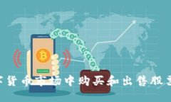 如何在数字货币市场中购