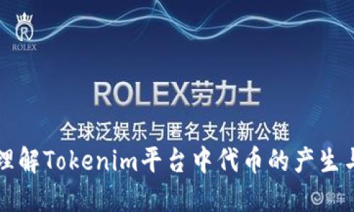 如何理解Tokenim平台中代币的产生与应用