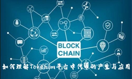 如何理解Tokenim平台中代币的产生与应用