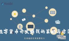数字货币开发赚钱的策略