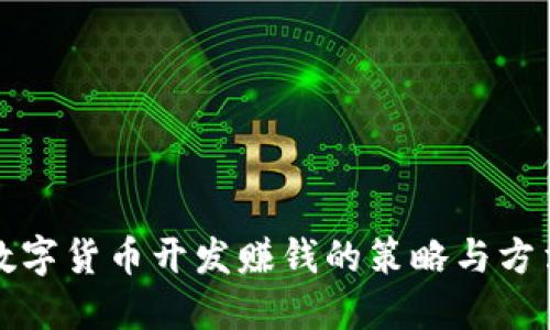 数字货币开发赚钱的策略与方法