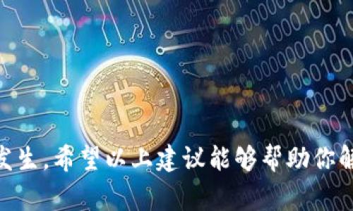 在帮助解决“tokenim打包失败”这个问题时，首先需要了解所指的具体情况。通常情况下，这与某些与软件包、依赖项或配置有关的问题。下面是一个可能的分析和解决方案：

### 分析问题的原因
1. **依赖项问题**：许多时候，打包失败是因为缺少某些依赖项，或者某些依赖项版本不兼容。
2. **环境问题**：开发环境与打包环境可能存在差异，比如不同的操作系统、不同的开发工具版本等。
3. **配置文件错误**：可能是配置文件（例如，package.json或其他构建工具的配置文件）中的错误造成构建失败。
4. **代码错误**：代码中可能存在语法错误、运行时错误或其他逻辑错误导致打包失败。

### 解决方案
1. **检查依赖项**：
    - 确保你在项目中安装了所有需要的依赖项，可以通过运行`npm install`（对于Node.js项目）或类似指令来重新安装所有依赖项。
    - 检查`package.json`中的版本号是否与项目要求的版本兼容。

2. **环境配置**：
    - 确保你在用正确的版本的Node.js、npm、以及打包工具。如果有必要，可以使用nvm（Node Version Manager）来管理和切换Node.js版本。

3. **检查配置文件**：
    - 仔细检查打包工具的配置文件，确认所有的路径、插件和配置选项都正确无误。
    - 对比其他项目中的配置以寻找可能的错误。

4. **错误调试**：
    - 查看打包时的错误信息，使用终端中的错误提示来定位问题。
    - 如果有必要，可以尝试将某些复杂的代码段隔离出来逐步调试。

5. **清理项目**：
    - 有时候，项目中的临时文件或缓存可能会导致问题。尝试清理构建缓存，然后重新打包：
        ```bash
        npm run clean
        npm run build
        ```

6. **社区支持**：
    - 查看相关技术社区、论坛或GitHub issues，看看是否有其他开发者遇到过相似的问题以及如何解决。

7. **求助专业支持**：
    - 如果以上步骤都没有帮助，可以考虑寻求专业的技术支持或咨询开发者。

### 额外提示
保持开发环境的整洁，定期更新依赖项，确保代码的可读性和可维护性，能有效预防此类问题的发生。希望以上建议能够帮助你解决“tokenim打包失败”的问题。如果有更具体的错误信息，欢迎提供，我将能更精准地为您解答。