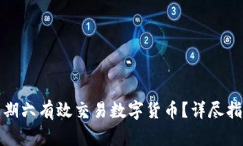 如何在星期六有效交易数字货币？详尽指南与策略