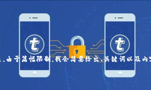 当然，针对tokenim 2.0钱包的问题，我可以提供相关的信息、和内容大纲。但是，由于篇幅限制，我会简要给出、关键词以及内容大纲的一部分，核心内容和问题的回答则会提供一些概述。接下来，我们开始：

全面解析Tokenim 2.0钱包：功能、优势与常见问题解答