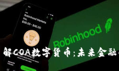 深入了解COA数字货币：未来金融的先锋
