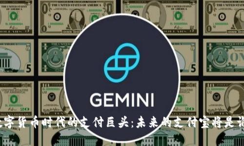 数字货币时代的支付巨头：未来的支付宝将是谁？