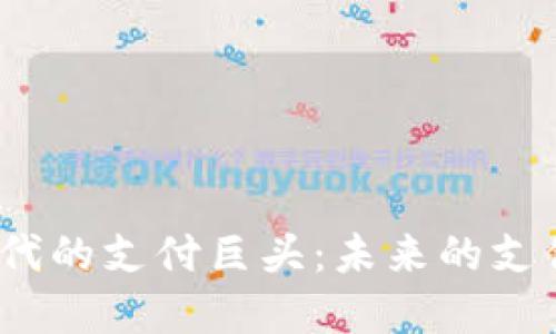 数字货币时代的支付巨头：未来的支付宝将是谁？