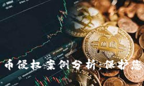 数字货币侵权案例分析：保护您的权益