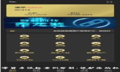 数字货币侵权案例分析：