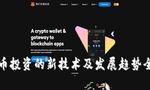 数字货币投资的新技术及发展趋势全面解析