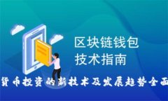 数字货币投资的新技术及