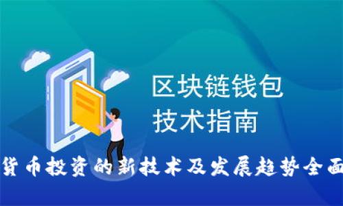 数字货币投资的新技术及发展趋势全面解析
