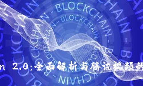 : imToken 2.0：全面解析与腾讯视频的完美结合