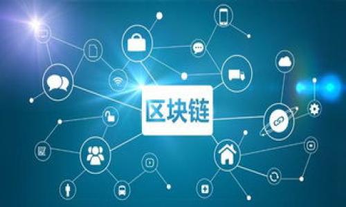 tiaokuan数字货币牵扯到哪些行业？全面解析及未来展望/tiaokuan
数字货币, 区块链, 金融科技, 支付系统/guanjianci

## 内容主体大纲

1. 引言
   - 介绍数字货币的定义及其重要性
   - 简要描述数字货币的崛起背景

2. 金融行业
   - 银行与传统金融机构的变革
   - 数字货币的支付解决方案

3. 物流与供应链
   - 数字货币在供应链中的应用
   - 提高透明度与追溯能力

4. 零售与电子商务
   - 数字货币作为支付工具的优势
   - 不同国家的采纳情况

5. 教育行业
   - 数字货币与教育融资
   - 区块链在教育认证中的应用

6. 医疗行业
   - 数字货币在医疗支付中的应用
   - 无纸化记录与数据隐私保护

7. 法律与合规
   - 数字货币的法律挑战与机遇
   - 各国对数字货币的监管动态

8. 未来展望
   - 对未来趋势的预测
   - 数字货币可能带来的行业变革

9. 结论
   - 对数字货币整体影响的总结
   - 鼓励读者关注数字货币发展的动态

## 详细内容

### 引言

随着互联网技术的快速发展，数字货币作为一种新兴的金融工具逐渐进入人们的视野。数字货币不仅仅是比特币，还包括以太坊、瑞波币等多种形式。它的出现改变了人们对货币的传统认知，逐渐成为网络经济不可或缺的一部分。

我们生活在一个不断变化的数字时代，数字货币的崛起不仅改变了个人的支付方式，也在深远地影响着各行各业。本文将深入探讨数字货币牵扯到的主要行业，以及它们带来的变革。

### 金融行业

#### 银行与传统金融机构的变革

数字货币对传统银行业的影响是显而易见的。许多金融机构正在努力适应这一新兴市场。银行面临着来自数字货币平台的竞争，同时也在寻求将其自身的服务与数字货币相结合。

例如，越来越多的银行开始为客户提供数字货币的存储、交易和支付服务，这不仅提高了服务的便利性，还吸引了年轻客户的青睐。同时，这也迫使银行重新审视其典型的货币政策和信贷审核机制。

#### 数字货币的支付解决方案

数字货币作为支付工具的潜力巨大。与传统银行系统相比，数字货币的交易费用通常较低，且可以实现即刻到账。这使得跨境支付成为可能，从而极大地缩短了交易时间和成本。

例如，企业可以通过数字货币迅速支付海外供应商，从而提高资金周转效率。这种支付方式还为中小企业提供了更为平等和便捷的交易环境。

### 物流与供应链

#### 数字货币在供应链中的应用

在物流与供应链行业，数字货币的引入为交易的各方带来了极大的便利。数字货币使得货物流转的每一个环节都可以被跟踪，从而提高了透明度，减少了欺诈的可能。

例如，一些物流公司已经开始使用区块链技术来记录货物的运输路径和状态，客户可以实时查询自己的货物所在位置。这不仅提升了客户满意度，也减少了信息不对称带来的风险。

#### 提高透明度与追溯能力

数字货币的透明性在供应链管理中有着重要的应用潜力。每一笔交易都可以在区块链上被永久性地记录，这是传统模式无法做到的。

通过这种方式，企业可以快速追溯到任何货物的来源和去向，减少了因假冒伪劣产品造成的损失。同时，消费者也能更清楚地了解到自己所购买的商品的来源及生产过程，从而提高其对品牌的信任度。

### 零售与电子商务

#### 数字货币作为支付工具的优势

在零售与电子商务领域，数字货币为消费者提供了新的支付选择。许多电商平台已经支持数字货币支付，使得消费者能够以更快、更安全的方式完成交易。

数字货币交易的匿名性和安全性吸引了越来越多的消费者，尤其是对于那些对传统金融体系不太信任的人群。此外，某些商家通过提供使用数字货币交易的折扣来吸引顾客，这进一步推动了数字货币在零售行业的普及。

#### 不同国家的采纳情况

各国对数字货币的采纳程度不一，例如，美国和欧洲一些国家对数字货币持欢迎态度，而一些国家则对其采取了清除态度。不论是监管政策、技术基础设施还是公众接受度，都可能影响数字货币在该国的发展。

例如，某些国家的中央银行已经开始探索数字货币（CBDC）计划，试图建立数字化形态的法定货币。这显示出数字货币的潜力已经被全球范围内的监管者所认识。

### 教育行业

#### 数字货币与教育融资

教育行业同样受到数字货币的影响，特别是在教育融资方面。很多学生希望利用数字货币来支付学费，但由于缺乏相关的支付渠道和政策保障，这一愿望尚未全面实现。

同时，一些教育机构也开始探索使用区块链技术来管理学生的成绩和认证信息。这种方式能确保教育记录的真实性和不可更改性，有效防止伪造文凭等问题的发生。

#### 区块链在教育认证中的应用

区块链技术的不可篡改性非常适合用来记录教育认证。利用区块链，可以创建一份透明且便于验证的学生档案，快速追溯其教育背景。

不仅能够简化高校之间的转学及Credits的承认，还能为雇主提供更加可信的招聘依据，减少雇佣风险。这种变化将大大提高教育行业的效率与透明度。

### 医疗行业

#### 数字货币在医疗支付中的应用

数字货币在医疗行业的使用也开始逐渐显现，医患之间的交易在利用数字货币的情况下，能够实现去中心化服务。这意味着患者可以快速、安全地支付医疗费用，而不需要通过繁杂的保险索赔流程。

另外，数字货币可以被用于实现医疗服务的透明化，患者能够明确地知道诊疗的每一项费用，从而提高他们的支付体验。

#### 无纸化记录与数据隐私保护

在医疗行业，数据隐私保护实际上是一个重要问题。病人的医疗记录与个人信息需要高度保密，而基于区块链的数字货币可以提供这一保障。通过加密技术，患者的个人健康信息能够安全地保存在区块链上，仅在获得授权的情况下才能被访问。

通过实现无纸化记录，医疗机构可以降低运行成本，还能减少因人工记录不当导致的数据错误。这一切都为实现更加高效、安全的医疗服务提供了可能。

### 法律与合规

#### 数字货币的法律挑战与机遇

然而，数字货币的快速发展也带来了法律挑战。许多国家仍在努力制定适应于数字货币的法规，确保金融稳定与消费者保护之间的平衡。

缺乏明确的法律框架可能会导致诈骗和欺诈活动的猖獗，这给普通投资者带来了风险。因此，研究和制定相关法律政策是当前数字货币发展的重要任务。

#### 各国对数字货币的监管动态

全球范围内，各国对数字货币的监管态度与政策差异显著。有的国家设立了专门的监管机构，制定了明确的法律，致力于构建安全的交易环境，而有些国家则采取了限制甚至禁止的措施。

随着数字货币市场的发展，监政策的适应性显得尤为重要。许多国家正在寻求与时俱进，更好地制定法律以应对不断变化的市场需求。

### 未来展望

#### 对未来趋势的预测

展望未来，数字货币将在各行业的应用将愈发普遍。技术的进步、行业的发展以及监管政策的完善将进一步推动数字货币市场的成熟。

例如，随着更多企业与机构接纳数字货币，市场的流动性将进一步提升，为更多的金融创新铺平道路。同时，数字货币也可能在不同领域的应用带来新的商业模式，使得更多的行业得以转型升级。

#### 数字货币可能带来的行业变革

数字货币不仅会影响金融行业，还可能对许多传统行业造成深远影响。我们正在经历一个数字化范式的转变，未来行业间的界限将更加模糊。

例如，金融科技、物流、教育、医疗等行业如今都在合作创新，构建新的商业生态系统。这种变化将极大地提升资源的使用效率，创造更多的商业机会。

### 结论

综上所述，数字货币已深刻地改变了多个行业的运营模式。它不仅提升了人们的支付体验，同时也在推动行业革新与经济转型。我们期待着数字货币能够在未来发展中发挥更加重要的作用。

同时，呼吁大家关注数字货币领域的最新动态，理解其潜在的风险与机遇，以便更好地把握这场金融科技的变革。

## 相关问题

1. 数字货币的基本概念是什么？
2. 数字货币如何改变传统金融体系？
3. 数字货币在零售行业的具体应用有哪些？
4. 数字货币对教育行业有什么积极影响？
5. 数字货币如何提升医疗行业的效率？
6. 各国对数字货币的监管政策有何不同？
7. 未来数字货币的趋势及发展预测是什么？

以上问题都可以在后面的段落中详细讲解，每个问题约700字。