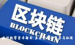 央行数字货币解析：未来