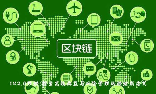 IM2.0理财：探索高效收益与风险管理的理财新方式