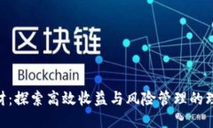 IM2.0理财：探索高效收益与