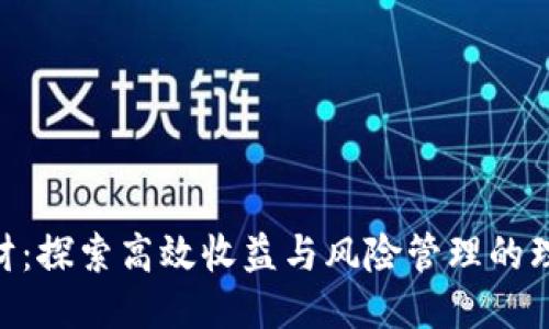 IM2.0理财：探索高效收益与风险管理的理财新方式