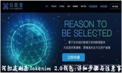 如何彻底删除Tokenim 2.0钱包