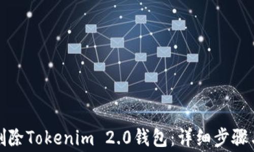 
如何彻底删除Tokenim 2.0钱包：详细步骤与注意事项