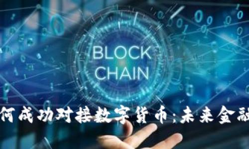 虚拟银行如何成功对接数字货币：未来金融的转型之路