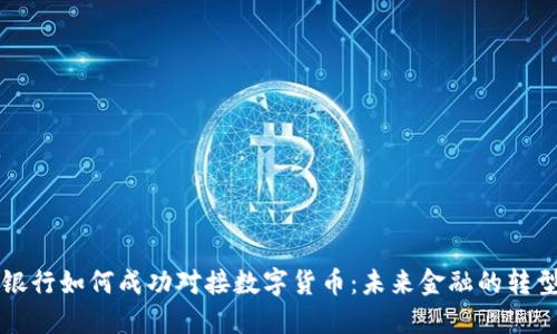 虚拟银行如何成功对接数字货币：未来金融的转型之路