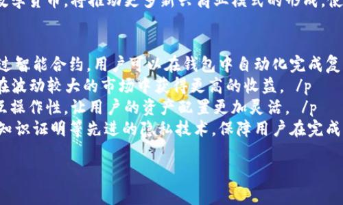 内容:
  IM 2.0全球数学货币钱包：未来数字货币的变革新标杆 / 

相关关键词:
 guanjianci 数学货币, 数字钱包, IM 2.0, 全球支付 /guanjianci 

内容主体大纲:
1. 引言
   - 什么是IM 2.0全球数学货币钱包
   - 数字货币的崛起和趋势

2. 数学货币的概念
   - 数学货币的定义
   - 数学货币如何工作

3. IM 2.0全球数学货币钱包的优势
   - 安全性
   - 用户友好界面
   - 跨国支付便利性

4. 数学货币钱包的功能
   - 转账和收款功能
   - 交易记录管理
   - 兑换支持

5. IM 2.0与传统货币的对比
   - 传统货币的局限性
   - IM 2.0的独特之处

6. 如何获取和使用IM 2.0全球数学货币钱包
   - 下载和注册步骤
   - 安全设置和使用技巧

7. 数学货币的未来展望
   - 全球化趋势
   - 用户增长预测

8. 结论
   - 总结IM 2.0全球数学货币钱包的重要性
   - 对用户的建议和展望

七个相关问题:
1. 数学货币钱包与传统数字钱包有什么区别？
2. IM 2.0如何确保用户的交易安全？
3. 用户如何在IM 2.0中进行货币兑换？
4. 数学货币钱包的费用和成本如何？
5. IM 2.0如何实现跨国支付？
6. 数学货币的主要应用场景有哪些？
7. 数学货币钱包的未来技术趋势是什么？

### 1. 数学货币钱包与传统数字钱包有什么区别？
数学货币钱包和传统数字钱包最大的区别在于其底层的技术和运作方式。传统数字钱包通常是基于银行、信用卡或第三方支付系统来实现资金的转移和管理。而数学货币钱包则是基于区块链技术，利用数学算法生成和验证交易。 /p 
数学货币钱包的核心在于去中心化的理念，它不依赖于任何中介机构，用户可以直接进行点对点交易。这种方式不仅提供了更高的安全性，还大大降低了交易费用。此外，数学货币钱包通常具备更强的隐私保护能力，相对传统钱包的用户信息存储方式，数学货币钱包更侧重于保护用户数据，确保用户的交易信息不会被泄露。 /p 
其次，在使用体验上，数学货币钱包也提供了更为丰富的功能。例如，除了简单的转账和收款，用户还可以进行智能合约的交互，这在传统钱包中是无法实现的。此外，数学货币钱包通常支持多种加密货币，用户能够方便地管理不同种类的数字资产，让钱包的使用更加灵活。 /p 
总的来说，数学货币钱包在安全性、隐私保护、费用控制和功能多样性上都优于传统数字钱包，为用户创造了更为便捷和安全的数字货币管理方式。 /p 

### 2. IM 2.0如何确保用户的交易安全？
IM 2.0全球数学货币钱包采取多种技术和措施来确保用户交易的安全性。首先，它采用了先进的加密技术。所有用户的数据和交易信息都经过加密处理，防止未授权的访问。即使黑客攻击，其获得的数据也是无法直接使用的。 /p 
其次，IM 2.0还实现了多重身份验证机制。在用户进行重要操作（如转账、兑换等）时，系统会要求用户提供额外的身份验证，例如短信验证码或生物识别。这项措施将大大降低账户被盗的风险。 /p 
系统还会监测异常活动。一旦检测到可疑的交易行为，如不寻常的交易金额或频率，系统会自动冻结该交易，并通知用户，这样可以及时防止潜在的资产损失。 /p 
此外，IM 2.0致力于与行业内的安全专家合作，定期进行安全审计。通过查找系统中的潜在漏洞并进行修复，IM 2.0可以确保其平台保持在最先进的安全标准上。 /p 
最后，IM 2.0还支持用户备份和恢复钱包数据。用户可以定期生成钱包的备份文件，以防意外丢失。这个功能使得用户在遇到问题时能够快速恢复其资产，进一步增强了用户的安全感。 /p 

### 3. 用户如何在IM 2.0中进行货币兑换？
在IM 2.0全球数学货币钱包中，货币兑换是一项非常便捷的功能。用户首先需在钱包中创建账户并进行身份验证，完成这一过程后，才能进行货币交易和兑换。 /p
用户可以从钱包的主界面找到“兑换”选项，点击进入后，系统会展示可供兑换的货币种类。这些货币主要包括各种主流加密货币以及部分法定货币。用户选择自己想要兑换的货币类型，系统会显示当前的汇率和手续费。 /p 
当用户确认兑换后，输入兑换金额，点击“确认”按钮，系统会自动计算出用户最终能获得的金额。此时，用户需再次确认交易信息，包括汇率、手续费等。确认无误后，用户可以通过多种支付方式（如银行卡、其他数字资产等）完成兑换。 /p 
整个兑换过程几乎是实时的，用户在成功提交请求后，通常几分钟内就能在钱包收到兑换的资产。同时，用户也可以在交易记录中查看历史兑换流水，以方便日后审核和统计。 /p 
IM 2.0还提供智能汇率转换工具，用户可以根据市场行情及时调整兑换策略，力争以最佳汇率完成交易。这个功能大大提升了用户的兑换体验，让每一笔交易都变得更加智能和便捷。 /p 

### 4. 数学货币钱包的费用和成本如何？
IM 2.0全球数学货币钱包的费用和成本相较于传统的金融交易渠道来说，具有明显的优势。首先，在转账费用方面，IM 2.0通常会收取较低的手续费。这是因为IM 2.0利用了区块链技术，使每笔交易的成本降低到传统银行所无法比拟的水平。具体费用标准可能会随着市场波动而有所调整，但总体维持在一个合理的范围内。 /p 
其次，IM 2.0还提供了透明的收费标准，无论是转账、兑换还是其他功能，用户在进行交易之前都会明确看到相关的费用信息。这种透明度有效地减少了用户在使用过程中的不确定性和不满情绪。 /p 
此外，IM 2.0还会不时推出一些促销活动，例如免除特定时间段内的转账费用，鼓励用户积极使用平台。这样，大大提升了交易频率，也为用户带来了实实在在的收益。 /p 
需要注意的是，虽然IM 2.0的费用偏低，但用户在进行较大金额交易时，可能会因市场波动造成一定的损失。因此，用户在进行大型交易时，务必要关注市场行情，选择合适的时机，以降低潜在的交易成本。 /p 

### 5. IM 2.0如何实现跨国支付？
IM 2.0全球数学货币钱包的设计初衷之一就是为了实现跨国支付的便利。通过去中心化的特点，IM 2.0能够帮助用户在全球范围内方便地完成交易。 /p 
首先，IM 2.0支持多种货币，用户在进行跨国交易时，可以选择双方都能接受的货币进行直接转账。这不仅减少了频繁的货币汇率转换和手续费支出，还能够提高交易的效率。 /p 
其次，IM 2.0利用区块链技术确保交易的安全性和透明度。在进行跨国支付时，所有信息都记录在区块链上，双方都可以随时查阅，极大提高了互信。此外，交易的确认速度通常在数分钟之内，使得用户无需等待数天的银行处理时间，敢于快速进行国际业务。 /p 
在跨国支付方面，IM 2.0的优势还体现在用户体验上。用户只需在手机应用上简单操作，设置好收款方的信息，即可快速完成交易，免去繁琐的国际银行汇款流程。 /p 
在未来，IM 2.0还将探索与更多国家的金融机构合作，支持更广泛的支付方式，以促进全球用户在日常生活及业务活动中的币种使用。这会使得国际交易越来越便捷，推动全球经济的互联互通。 /p 

### 6. 数学货币的主要应用场景有哪些？
数学货币的主要应用场景非常广泛，涵盖各个行业和领域。首先，在电商交易中，数学货币因其低手续费和便捷的跨境支付功能，逐渐成为各大电商平台接受的支付方式。消费者可以用数学货币直接购买各类商品，从而避免了繁琐的汇率转换与支付手续。 /p 
其次，数学货币钱包在金融投资领域也正在得到越来越多的应用。投资者可以通过数学货币进行边际交易和资产配置，让投资组合多样化。此外，数学货币的波动性也吸引了大量短期交易者，借助波动性获得收益。 /p 
在社交和消费领域，数学货币逐渐成为分享和奖励机制的一部分。一些社交平台会通过数学货币奖励用户，鼓励他们完成特定任务，这样提升了参与度并推动了用户的活跃度。 /p 
与此同时，数学货币在扶贫和社会公益活动上的应用也日益突出。一些组织通过数学货币钱包为贫困地区人民提供直接的资金支持，绕过传统金融体系带来的障碍，让贫困人口获得更切实的帮助。 /p 
最后，随着企业和组织对区块链技术的认识不断加深，越来越多的企业将数学货币纳入其支付体系，推动行业的链式变化。各行各业逐步接纳数学货币，将推动更多新兴商业模式的形成，使其未来将更加广阔。 /p 

### 7. 数学货币钱包的未来技术趋势是什么？
随着数字货币行业的快速发展，IM 2.0全球数学货币钱包的未来技术趋势将主要体现在以下几个方面。首先，智能合约的集成将成为趋势。通过智能合约，用户可以在钱包中自动化完成复杂的交易和协议，减少人为干预，并提高交易的安全性与效率。 /p 
其次，AI技术的应用将显著提升用户体验。智能助手可以根据用户的交易习惯与市场走势，为用户提供个性化的交易建议和决策支持，让用户在波动较大的市场中获得更高的收益。 /p 
此外，跨链技术的发展将是数学货币钱包的重要进步。通过跨链协议，用户可以在不同的区块链之间进行价值转移，实现更高水平的流动性和互操作性，让用户的资产配置更加灵活。 /p 
最后，隐私保护技术的加强也将会是未来的重要方向。在数字货币交易中，如何保证用户匿名性与隐私将变得愈发重要。IM 2.0可能会采用零知识证明等先进的隐私技术，保障用户在完成交易时的信息安全，致力于为用户提供更加安全、可控的交易环境。 /p 

以上是关于IM 2.0全球数学货币钱包的全面介绍，希望能够帮助用户更好地理解这一创新的数字工具及其未来前景。
