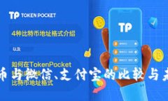 数字货币与微信、支付宝