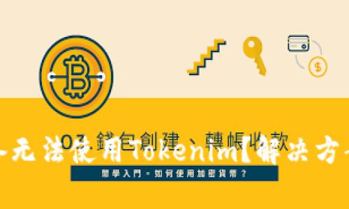 : 为什么苹果设备无法使用Tokenim？解决方案与常见问题解答