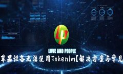 : 为什么苹果设备无法使用