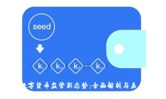 SEC数字货币监管新态势：