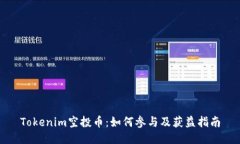 Tokenim空投币：如何参与及