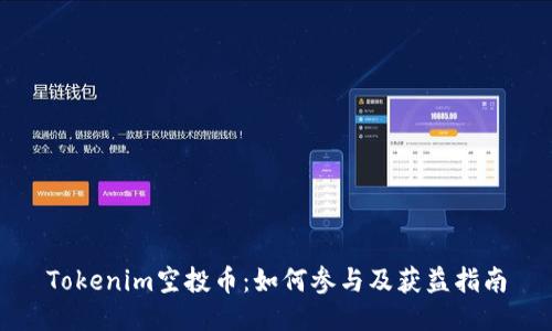 Tokenim空投币：如何参与及获益指南