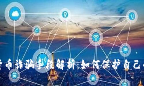 数字货币诈骗手段解析：如何保护自己的资产